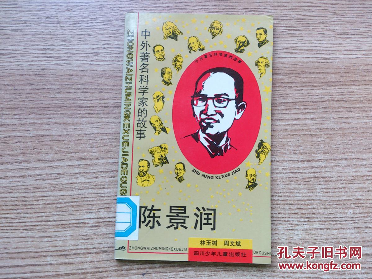 陈景润 