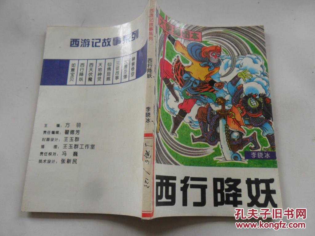 西游记故事系列:西行降妖(大型插图本)