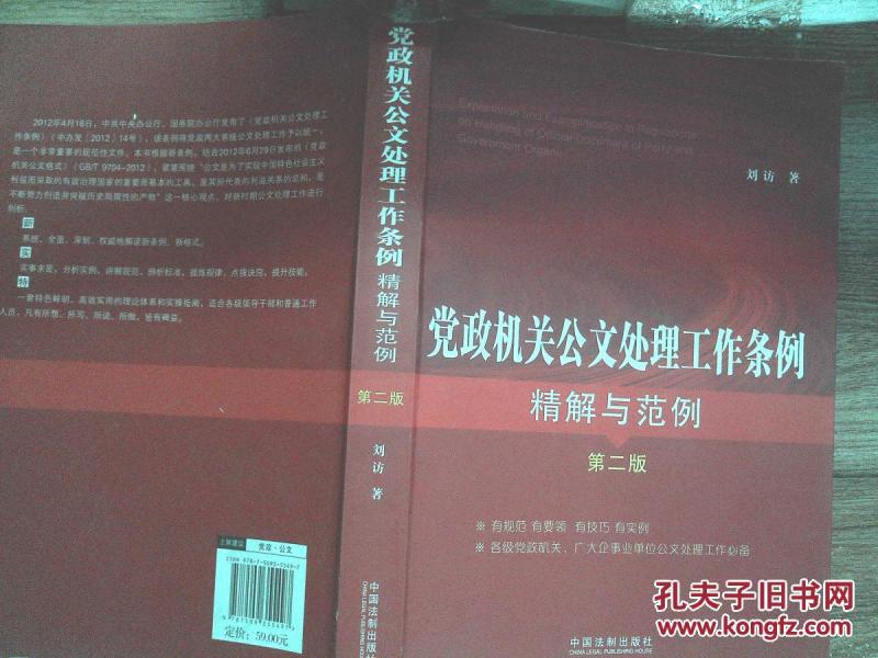 党政机关公文处理工作条例精解与范例(第二版