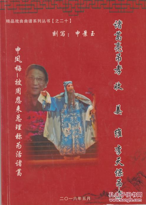 越调 诸葛亮吊孝 收姜维 李天保吊孝 曲谱 全新