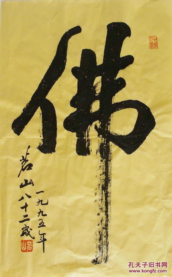 茗山法师 佛 行书小中堂 书法作品