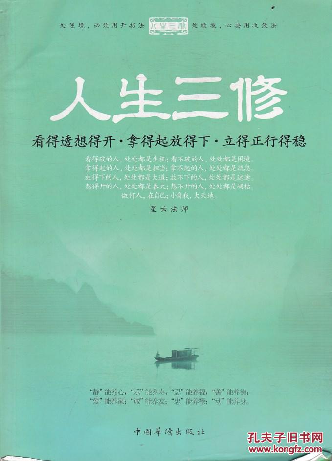 人生三修:看得透想得开·拿得起放得下·立得正行得稳