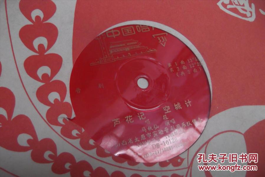 唱片 晋剧 芦花记 空城计