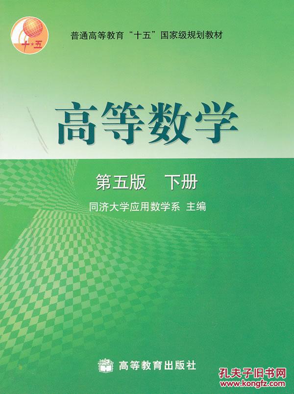 同济大学《高等数学》第五版下册答案