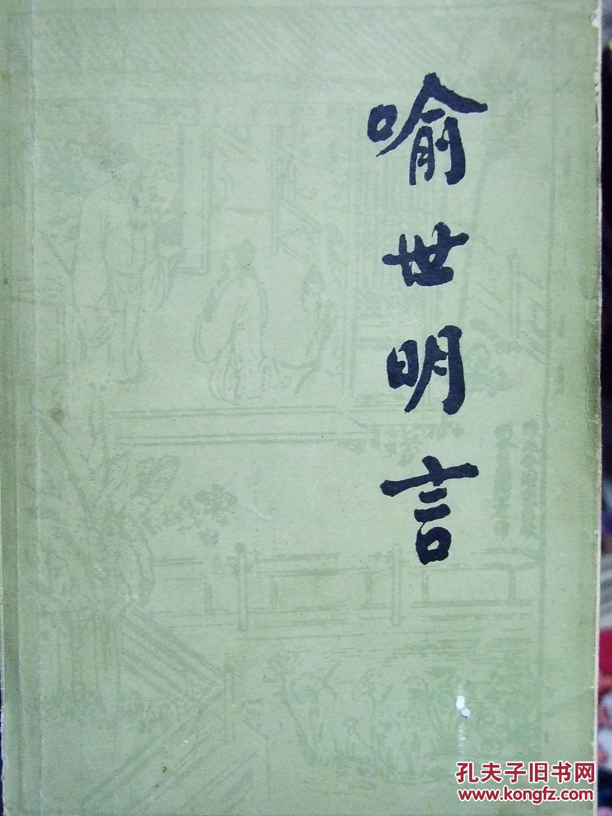 喻世明言下