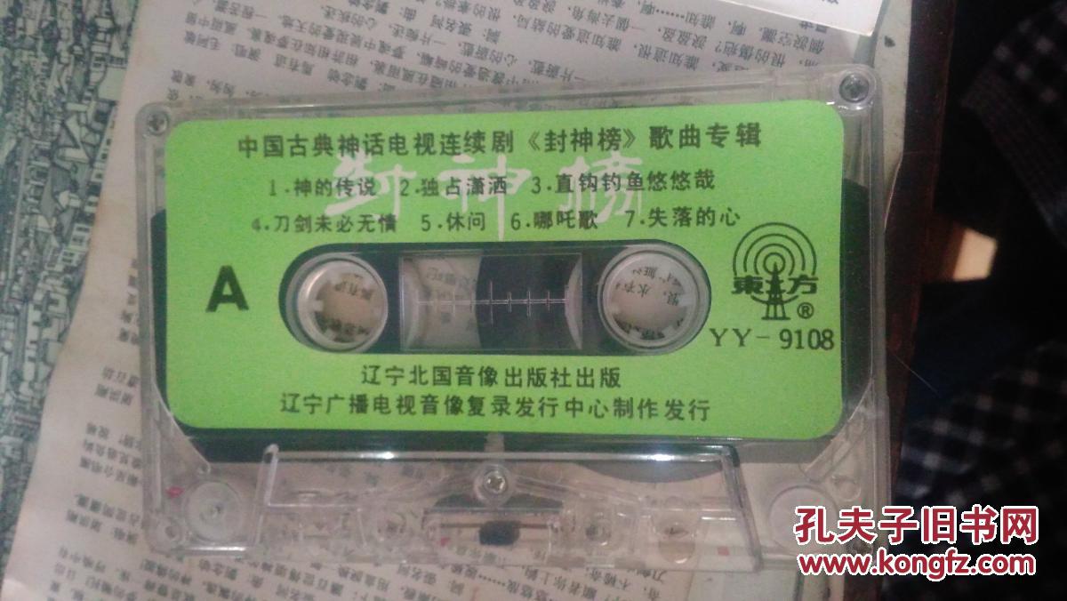 磁带:【大型电视连续剧】封神榜【歌曲专辑】