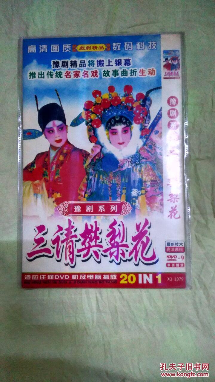 豫剧系列三请樊梨花