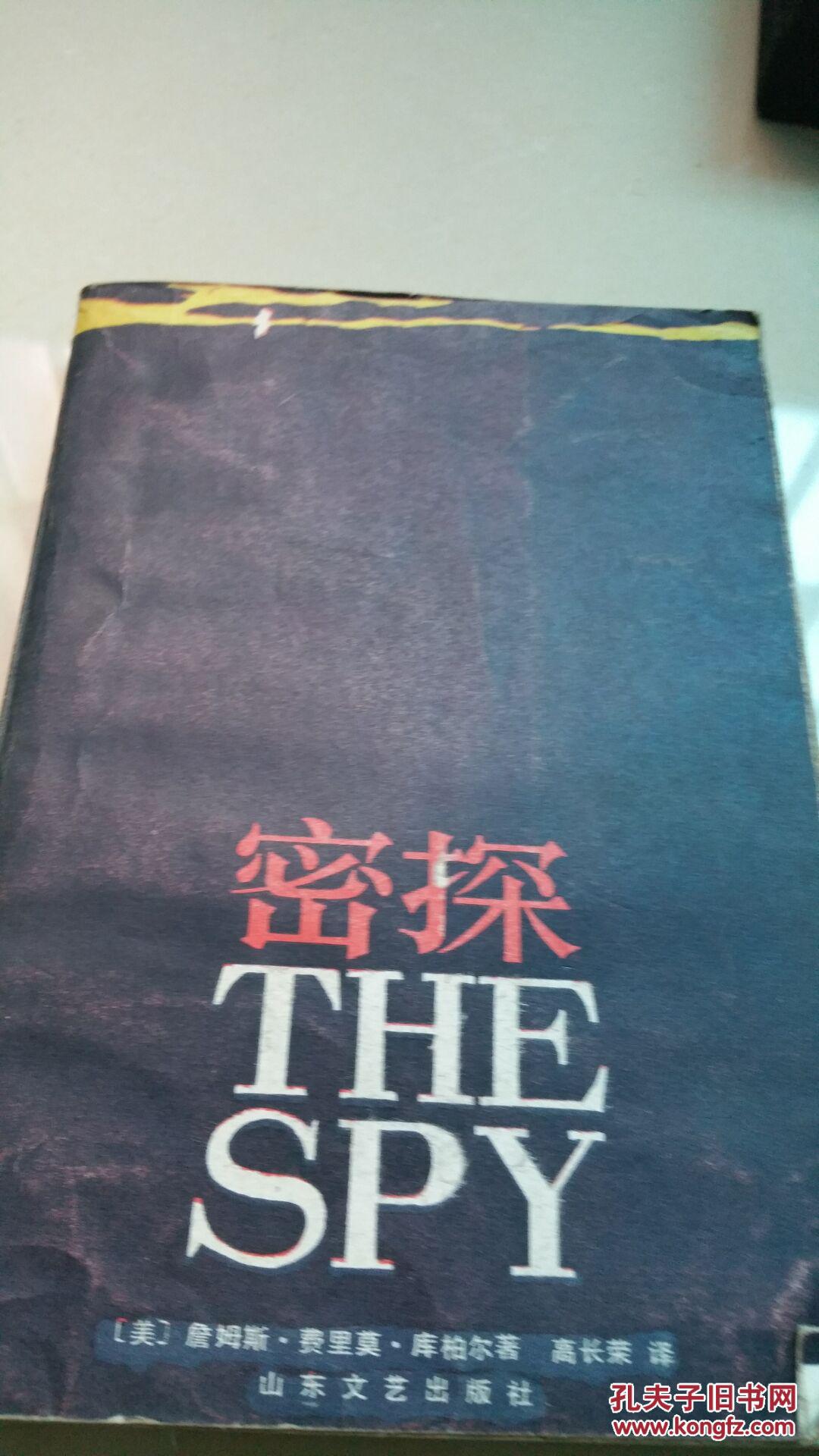 密探