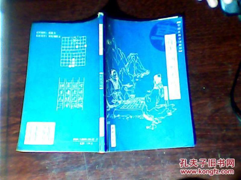 自出洞来无敌手(中国象棋古谱新编)