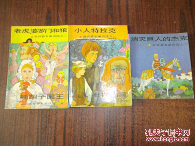世界著名童话选 【1 小人特拉克2老虎婆罗门和狼 3 消灭巨人的杰克4