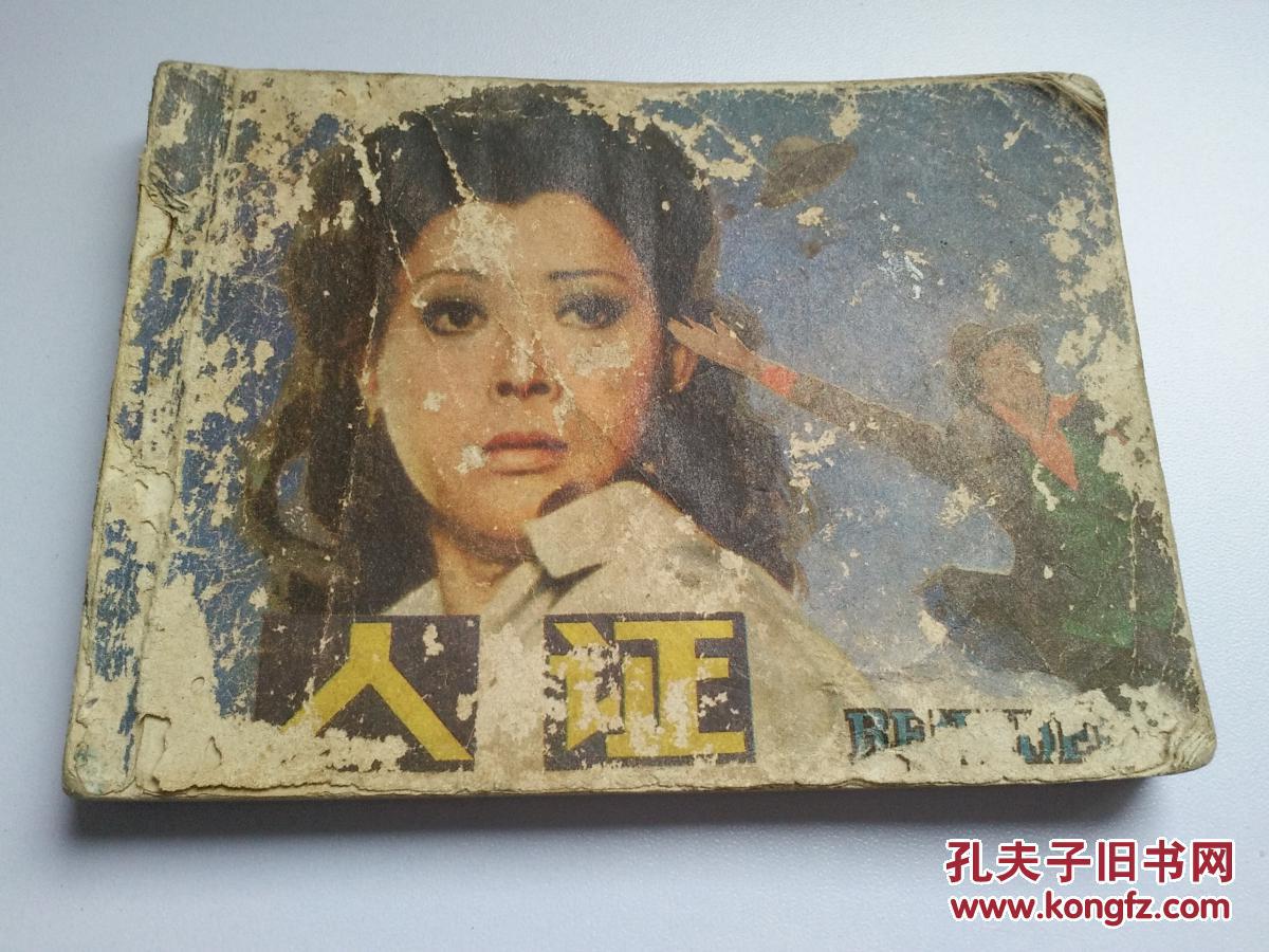 人证