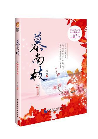 正版包邮/ 如梦初醒-慕南枝-壹 ,吱吱著, 青春文学 古代言情书