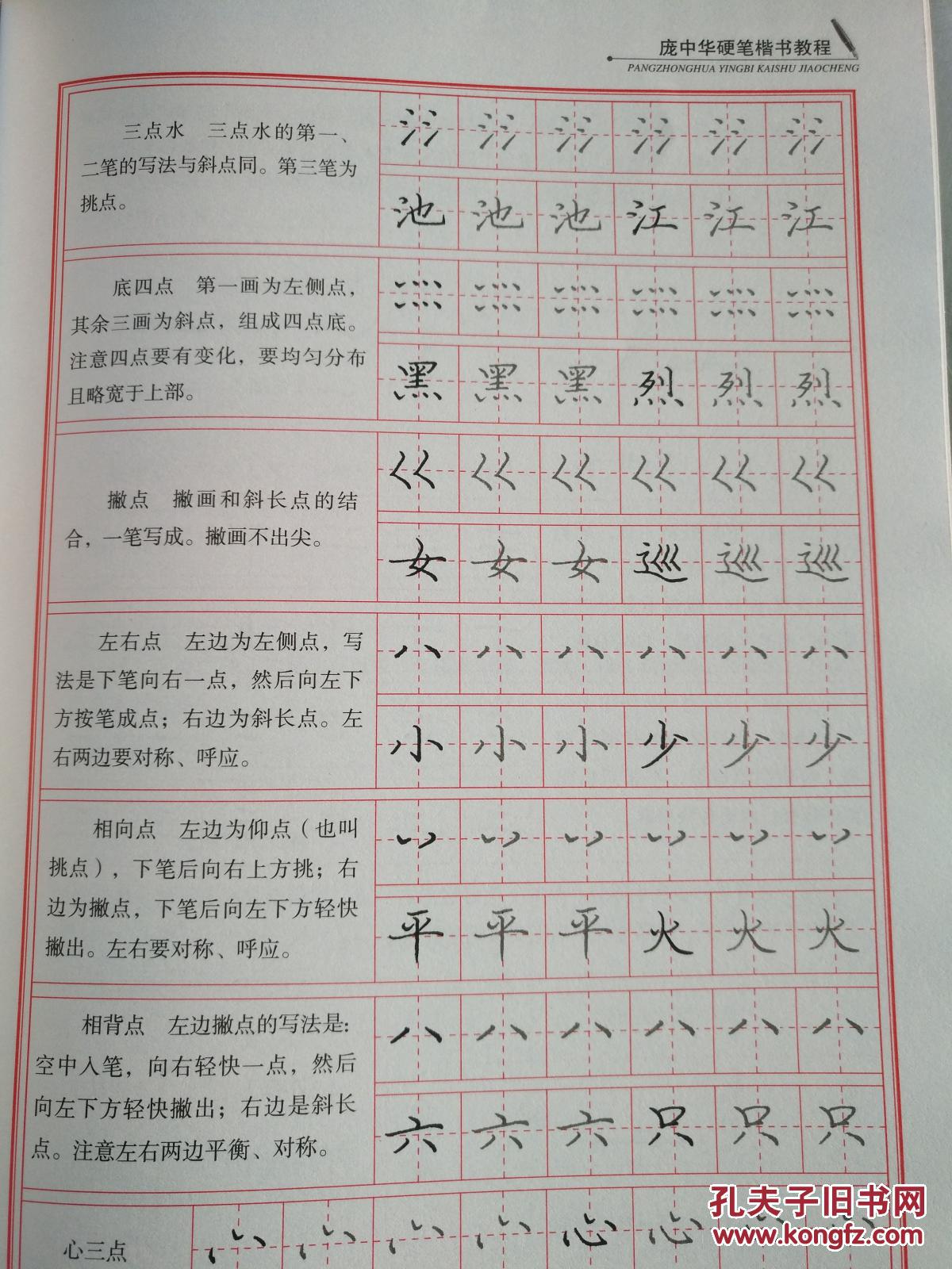 庞中华硬笔楷书教程