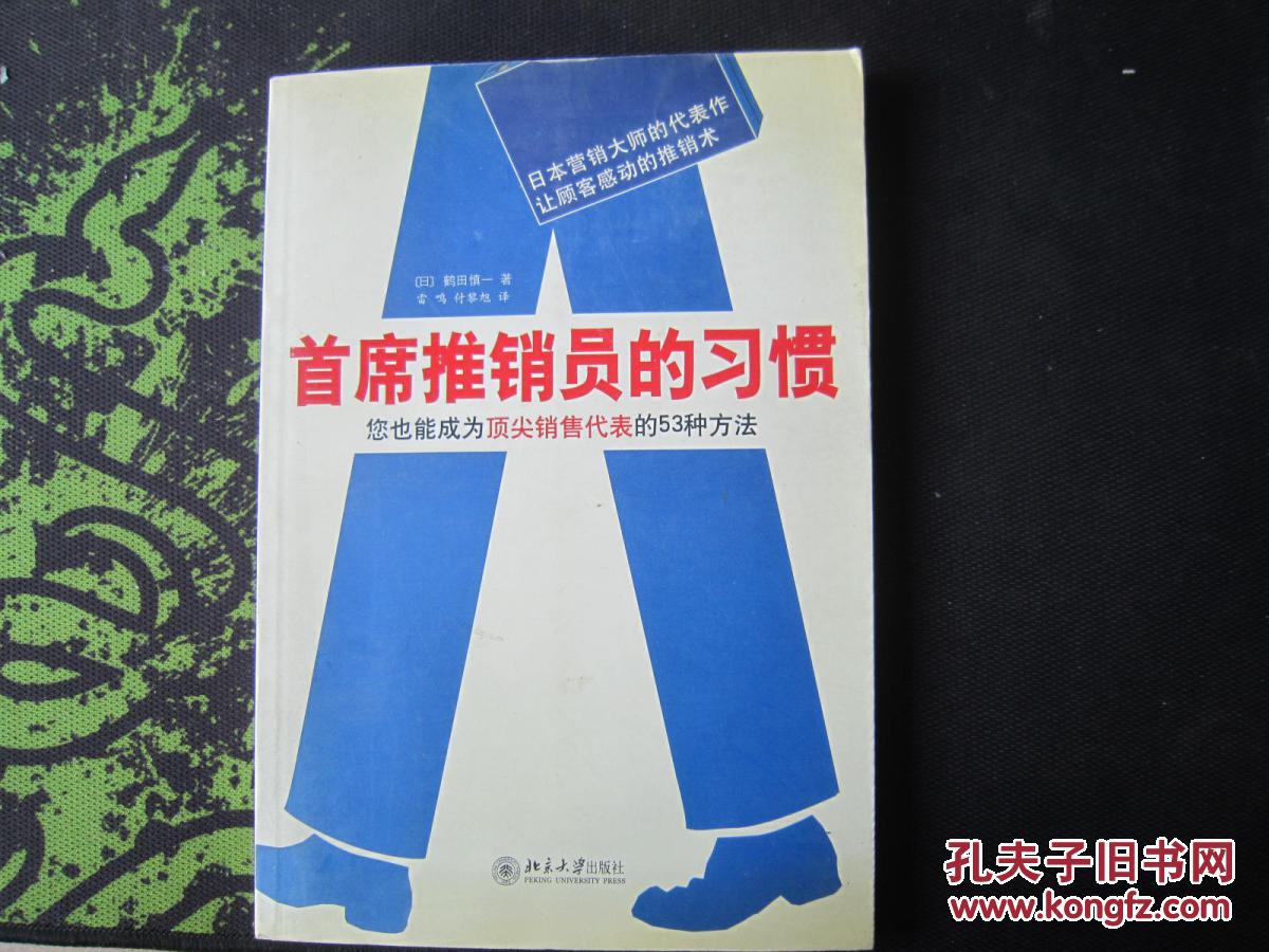 首席推销员的习惯:您也能成为顶尖销售代表的