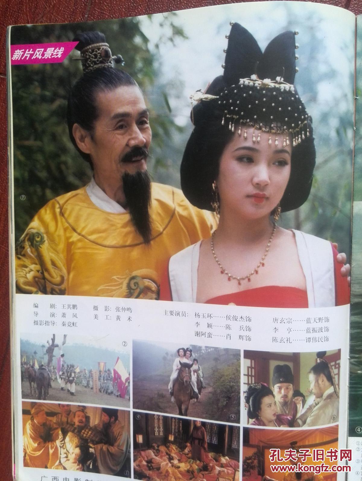 彩铜版明星美女插页姜昕,屠洪刚,王丹红,侯俊杰《杨贵妃后传》
