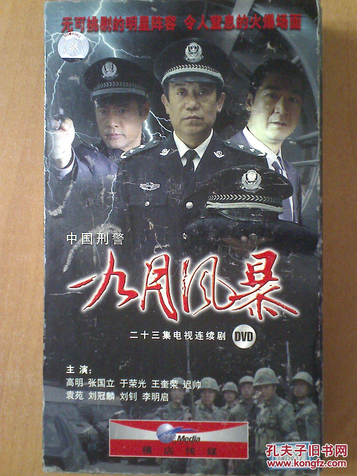 中国刑警九月风暴 【电视剧——高明 张国立 于荣光 王奎荣】8dvd