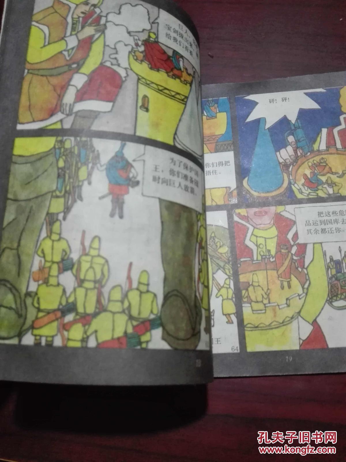 格列佛游记《小人国》1989年上海人民美术出版社 彩色