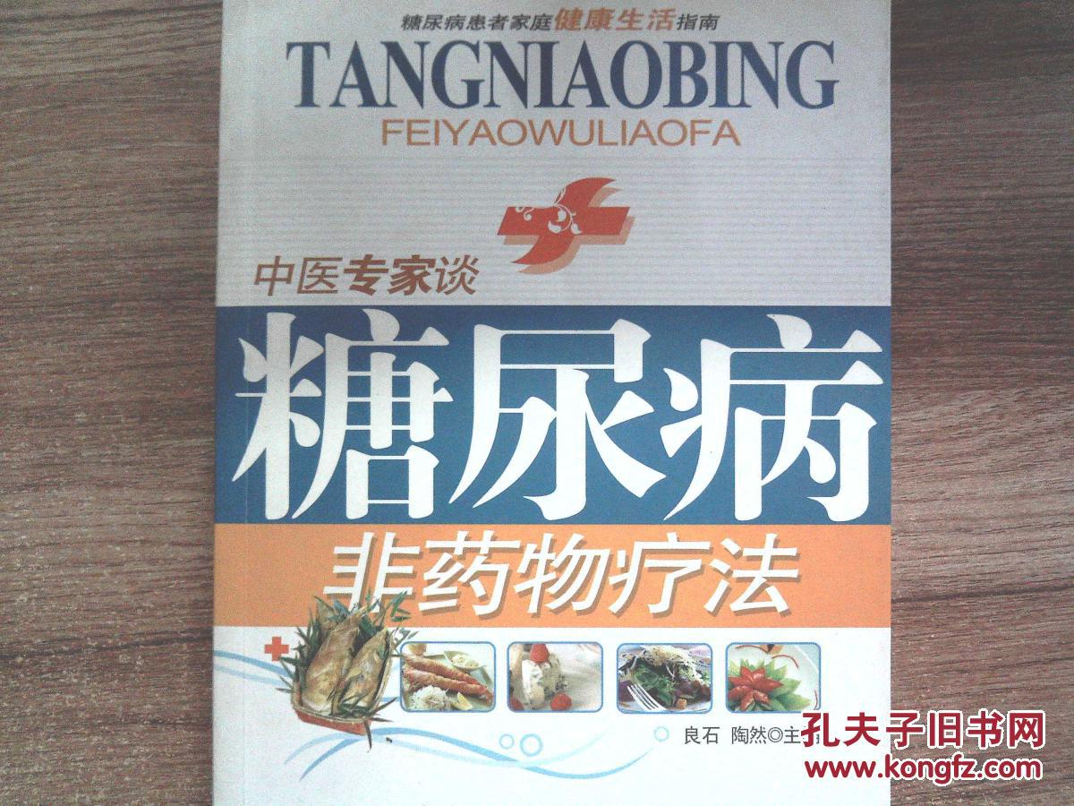 【图】中医专家谈糖尿病非药物疗法、_黑龙江