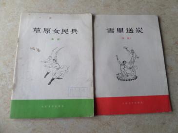 《草原女民兵》《雪里送炭》(舞蹈)二本合售