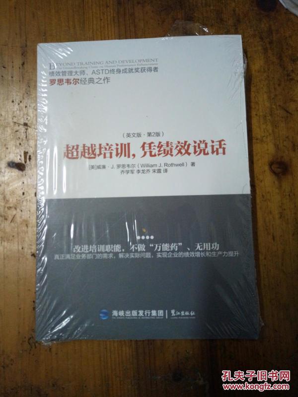超越培训凭绩效说话英文版[未拆封]