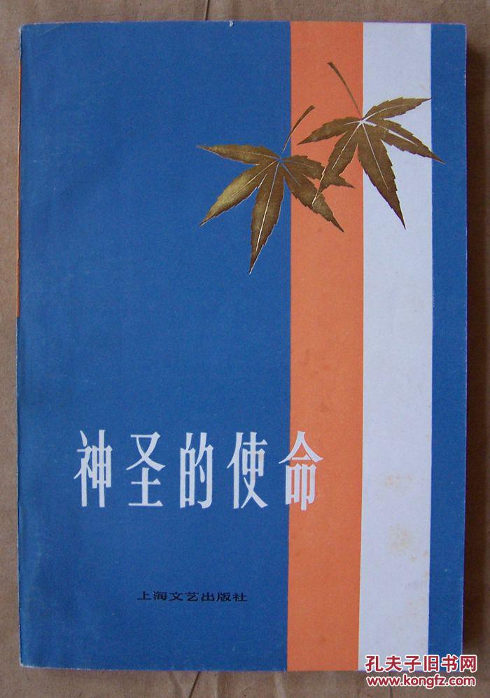 《神圣的使命》短篇小说选(包平邮)