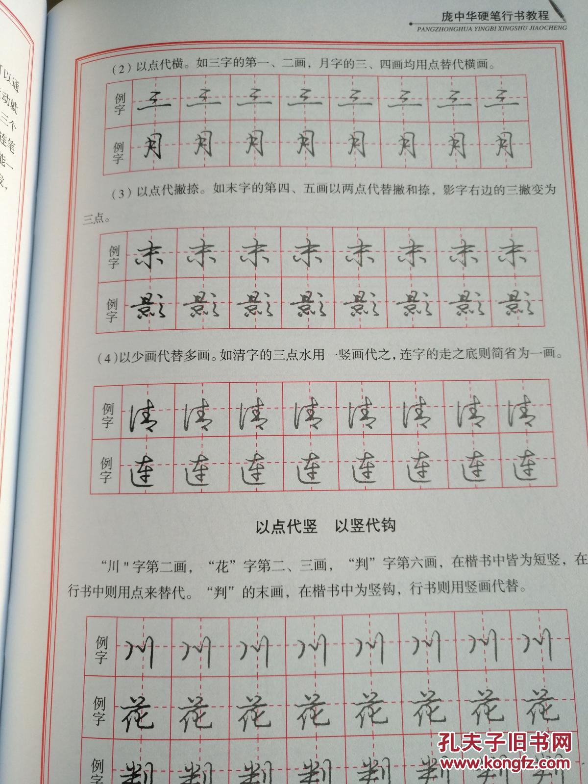庞中华硬笔行书教程