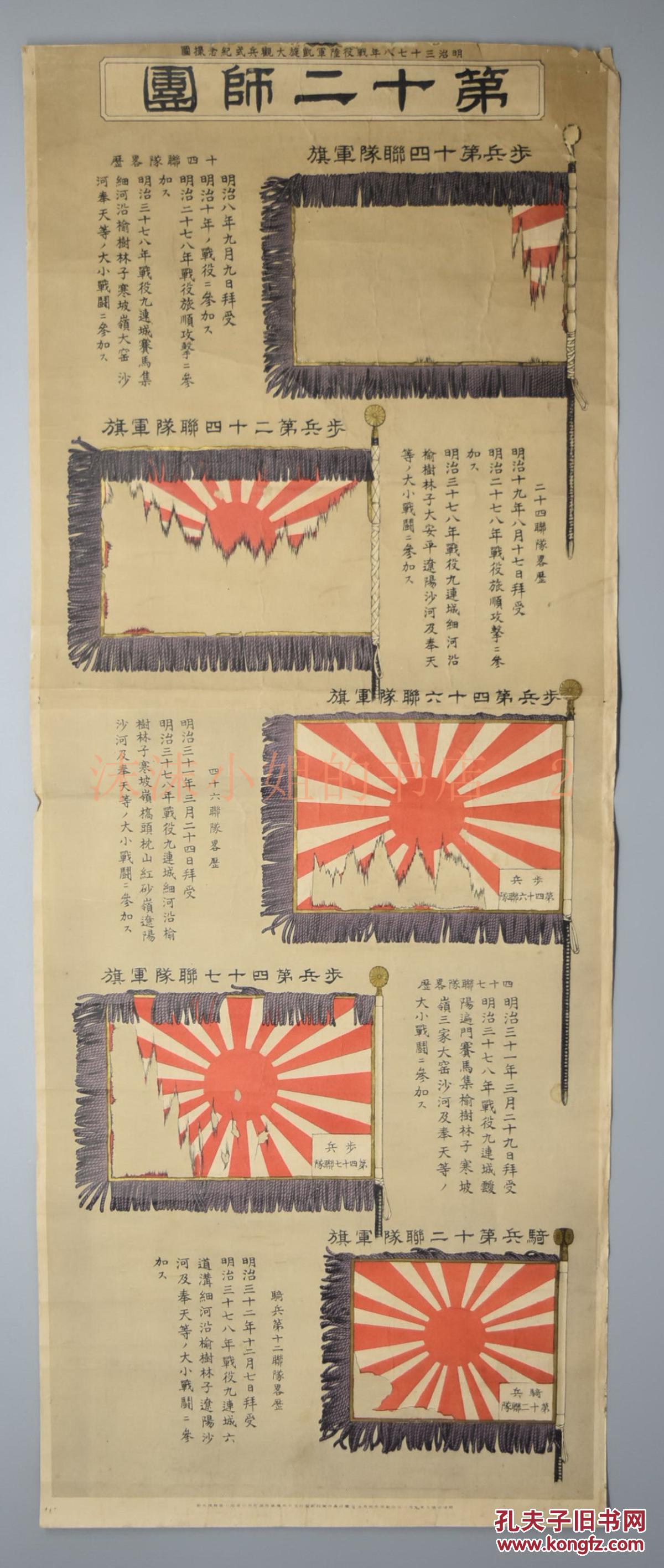 单面一张 日俄战争 日军步兵第十四联队军旗,略历 步兵第二十