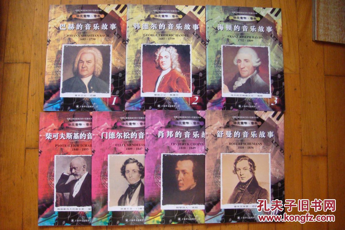世界上最具影响力的十位音乐大师巴赫的音乐故事韩德尔的音乐故事海顿
