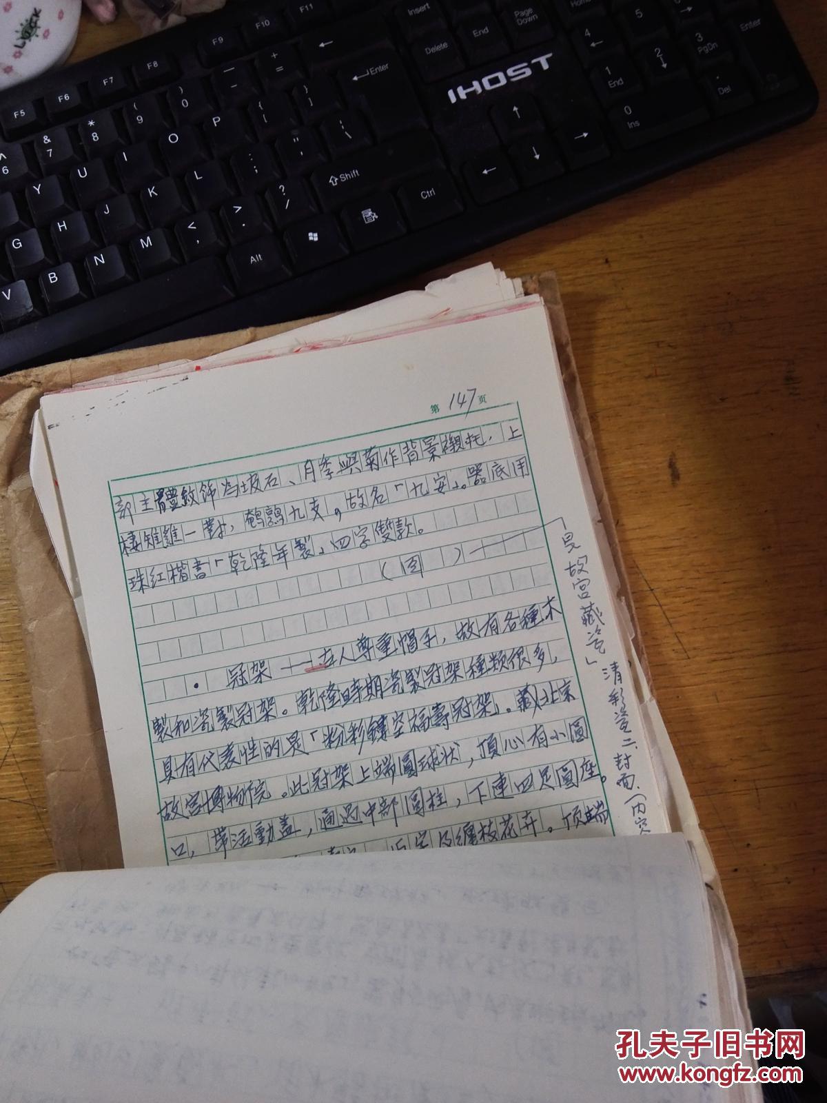李正中《中国彩釉瓷》陶瓷研究鉴赏"手稿"【天津人民出版社稿纸书写
