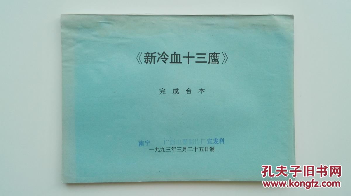武侠影片(新冷血十三鹰)完成台本,主演:杨丽菁