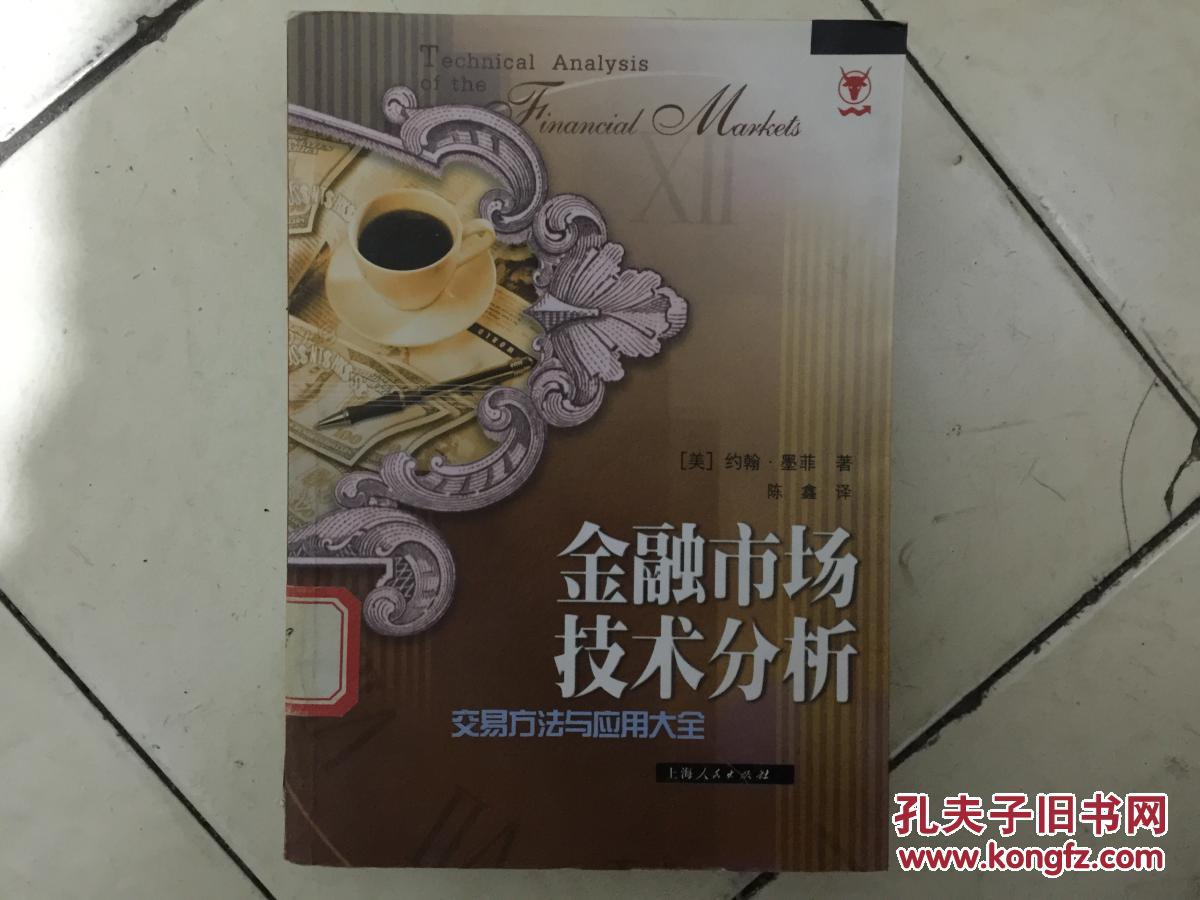 金融市场技术分析:交易方法与应用大全 馆藏书