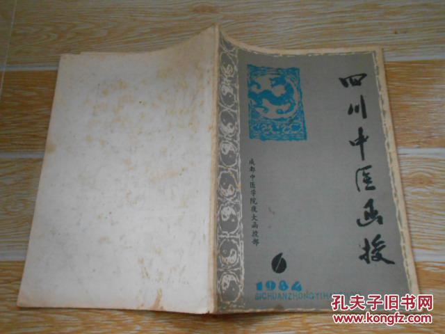 四川中医函授1984·6\/经穴主治的辩证作用、