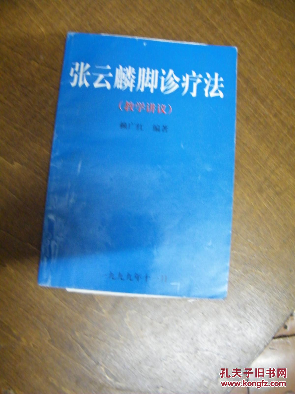 张云麟脚诊疗法(教学讲义)附:张云麟足疗康复法示意图