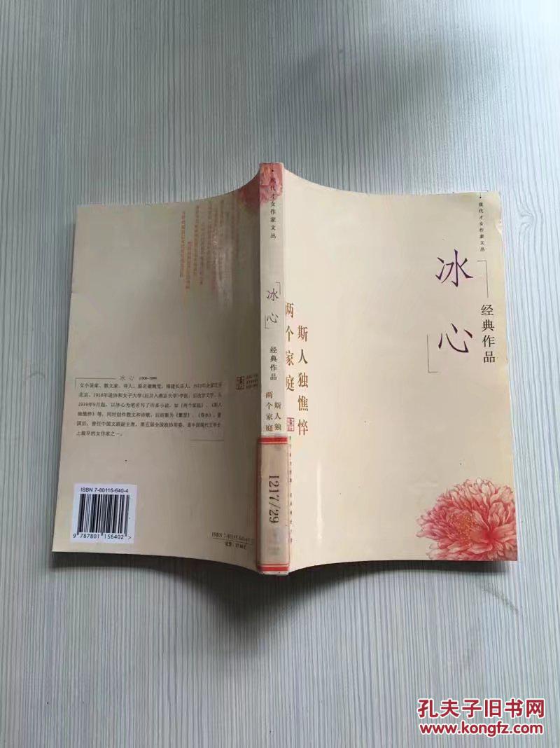 特价c 现代才女作家文丛 冰心 两个家庭 斯人独憔悴