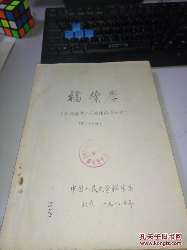 档案学【欧洲档案工作的理论与历史】铅印本1