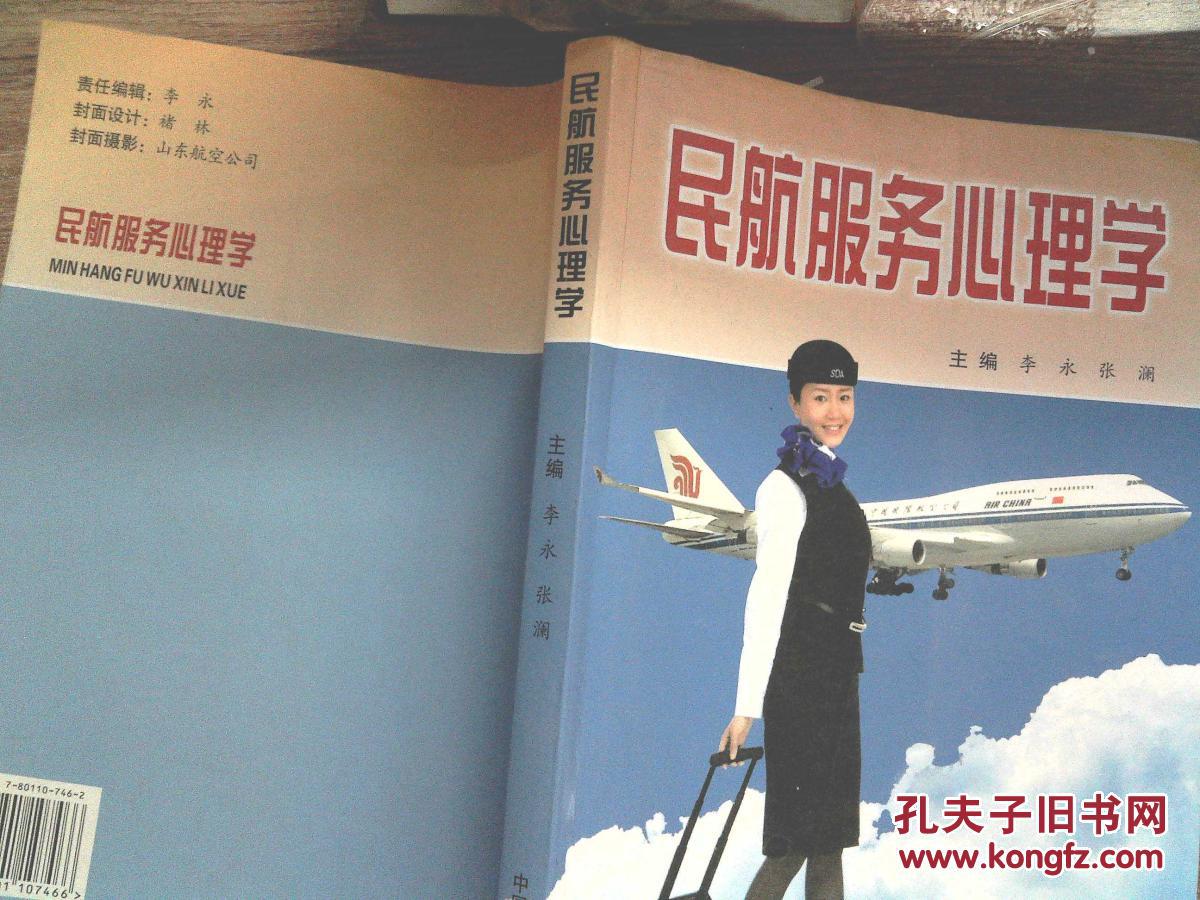 【图】民航服务心理学_中国民航出版社