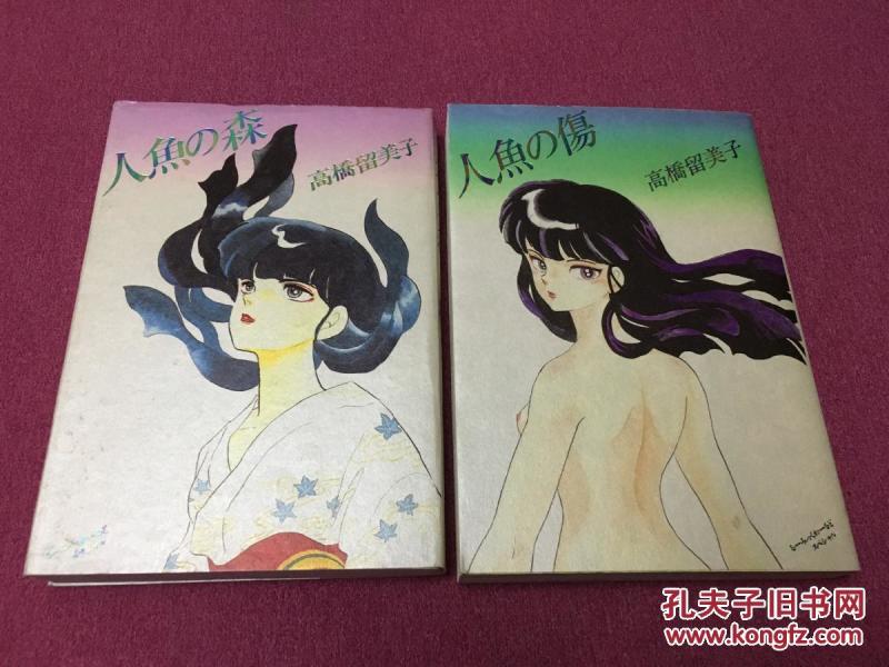 日文漫画 人鱼系列两册 人鱼之森 人鱼之伤
