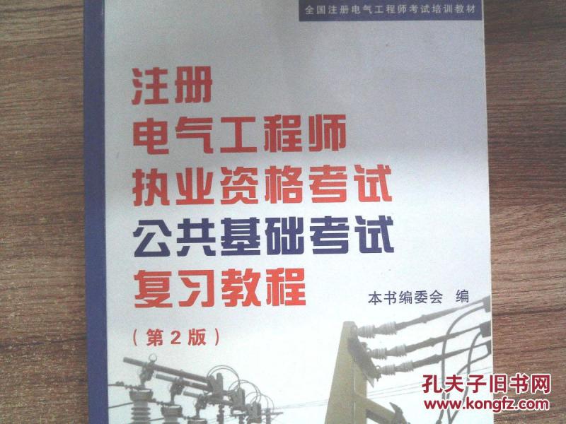全国注册电气工程师考试培训教材:注册电气工