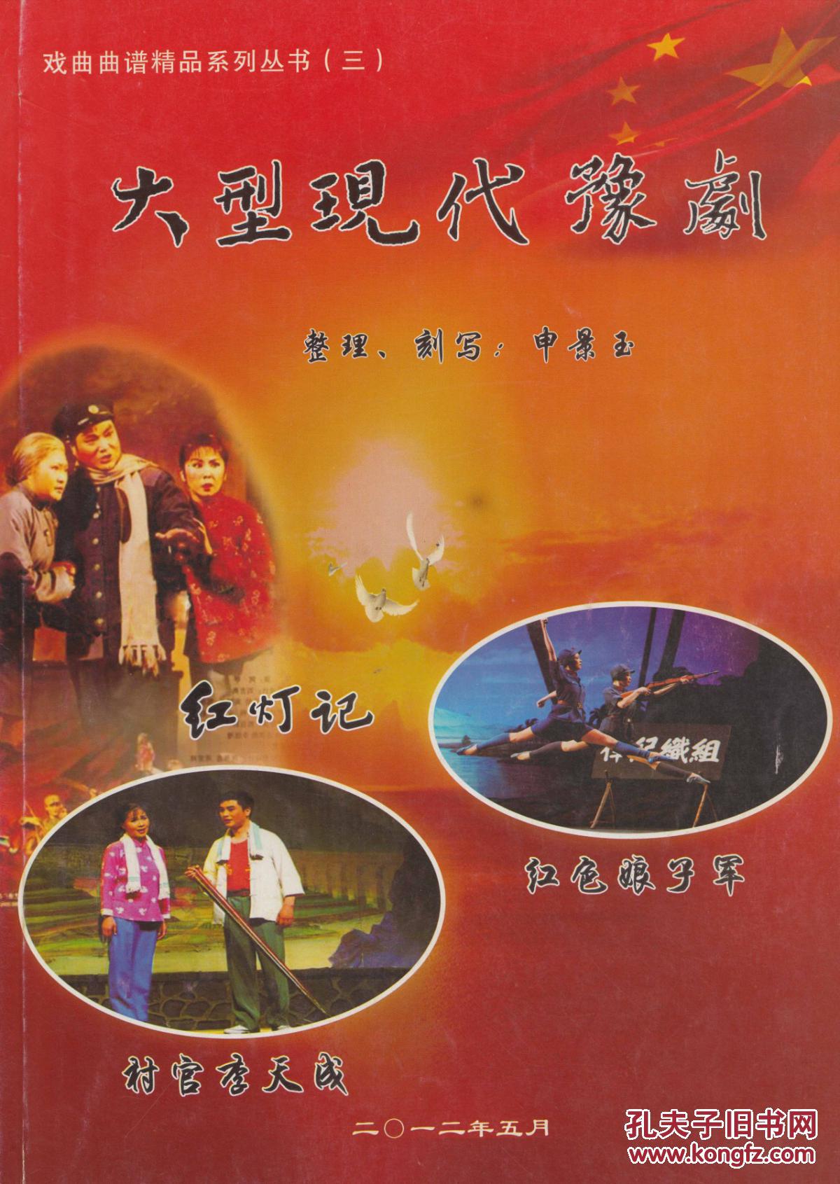 豫剧 红色娘子军 红灯记 村官李天成 曲谱