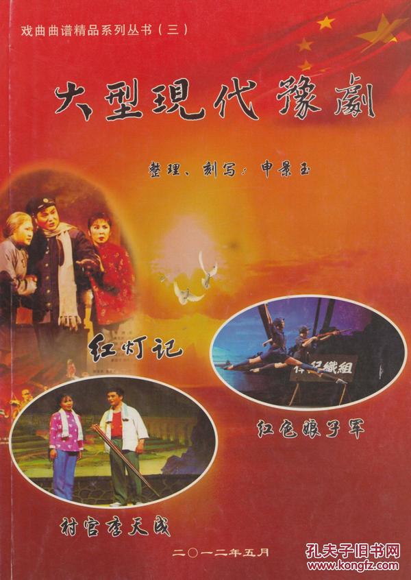 豫剧红灯记曲谱_京剧红灯记全部曲谱(2)