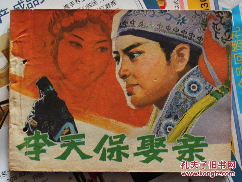 李天保娶亲 无封底