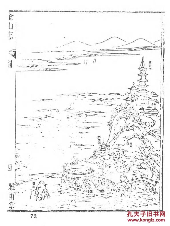 复印件金山志乾隆二十七年刻十卷首一卷卢见曾撰16开560页原件模糊不