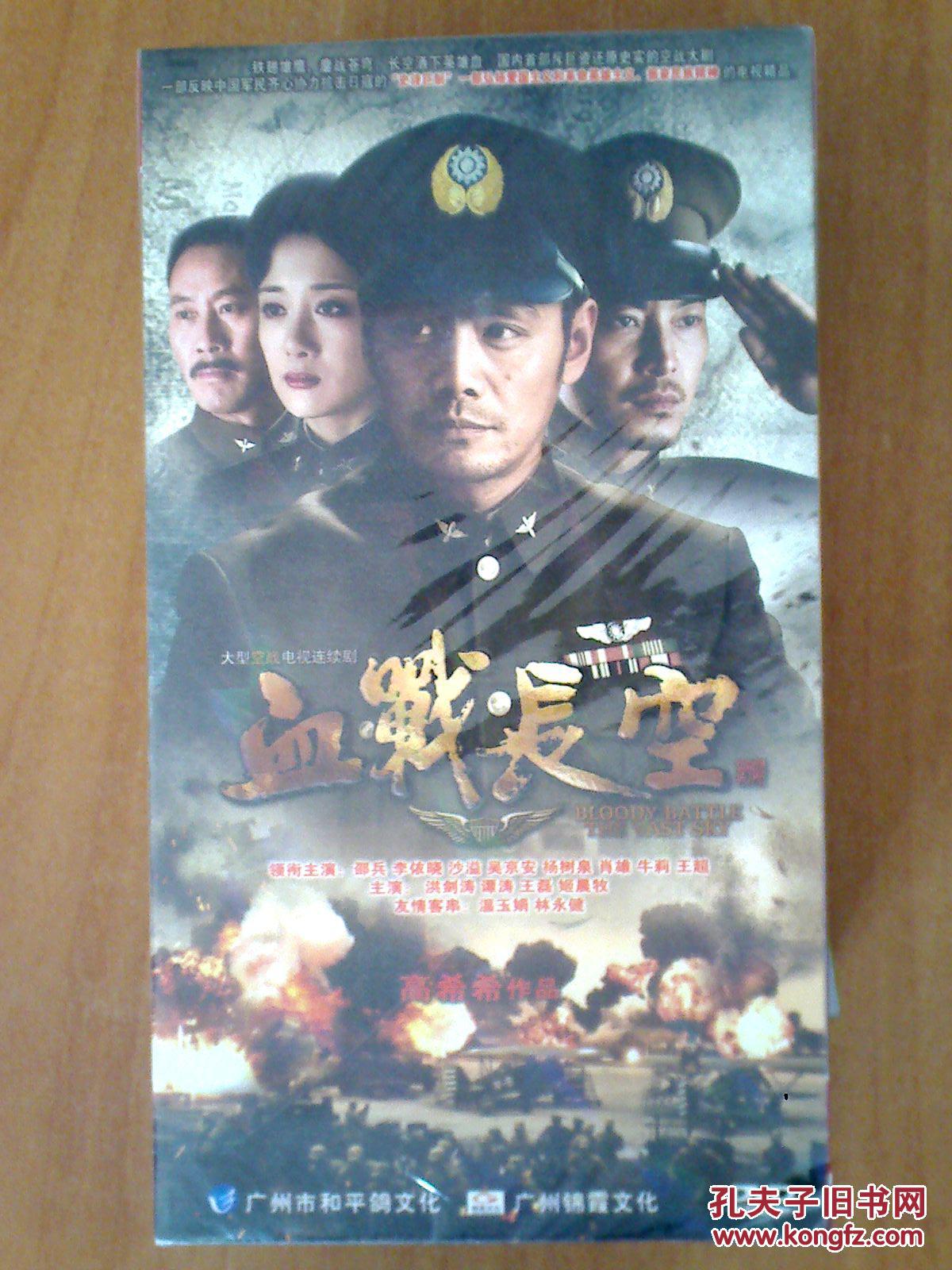 血战长空dvd 【电视剧——邵兵 李依晓 沙溢 吴京安 肖雄】 8dvd 全新