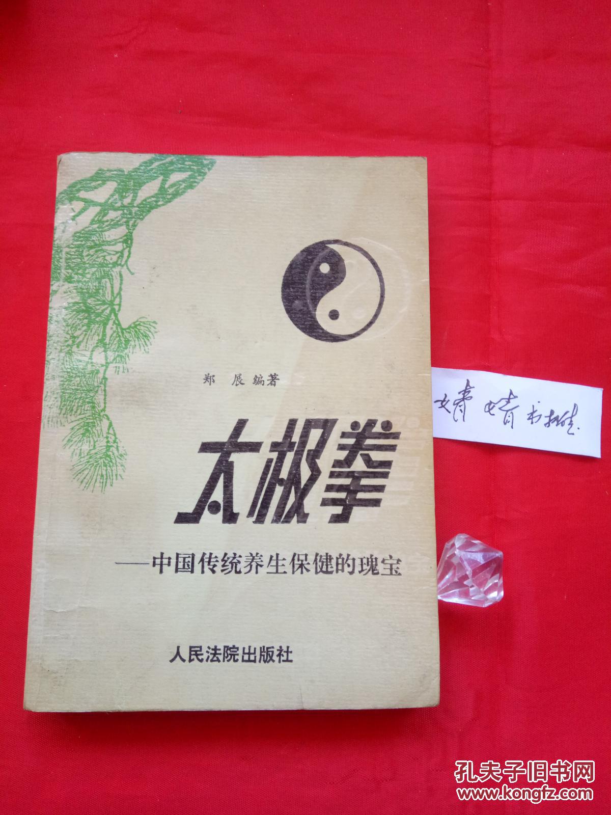太极拳:中国传统养生保健的瑰宝(正版形意八卦掌内家拳类精典书籍,原