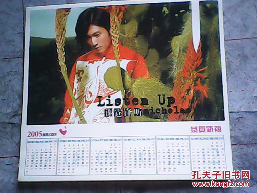 明星 谢霆锋[恭贺新喜台历]2005年 年历 日历 台历 挂历 全网唯一!(邮费下单后等待修改)