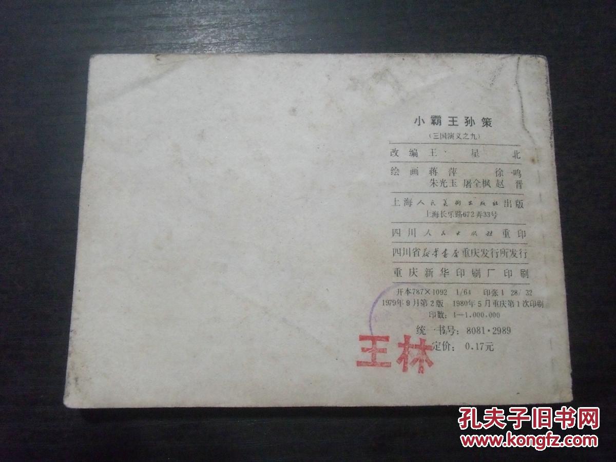 【图】连环画:三国演义之九 小霸王孙策 y1-3_