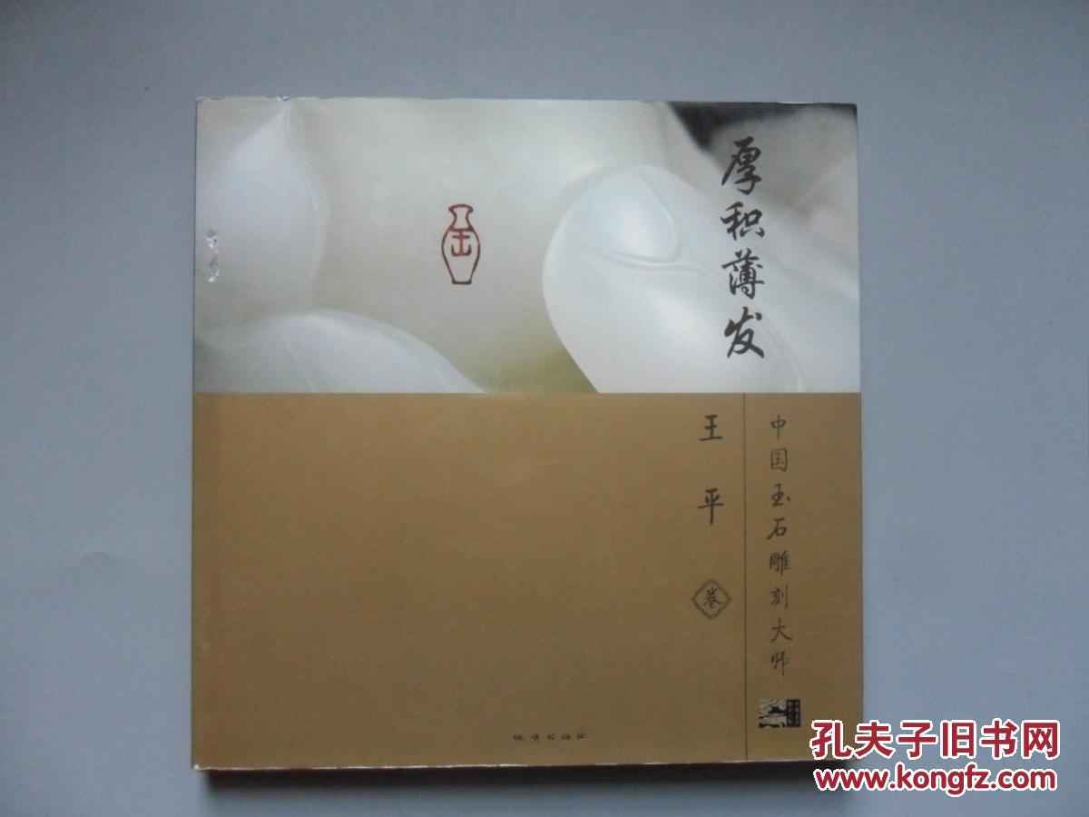 厚积薄发 中国玉石雕刻大师 王平卷[签名本]