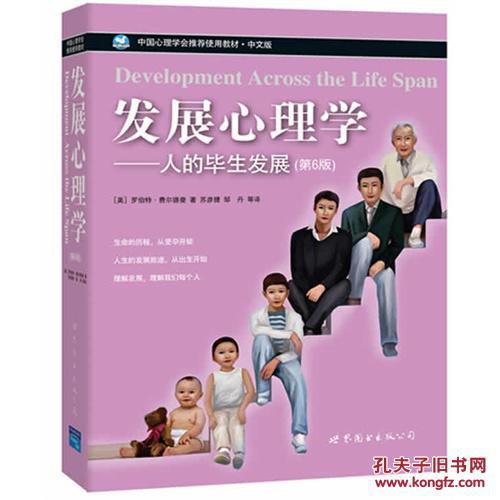 发展心理学:人的毕生发展(第6版)