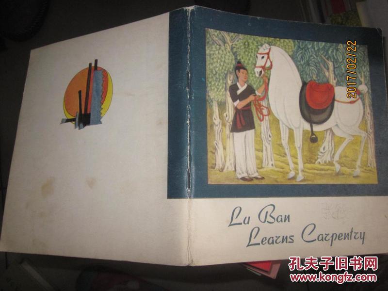 鲁班学艺猜成语_鲁班学艺的图片