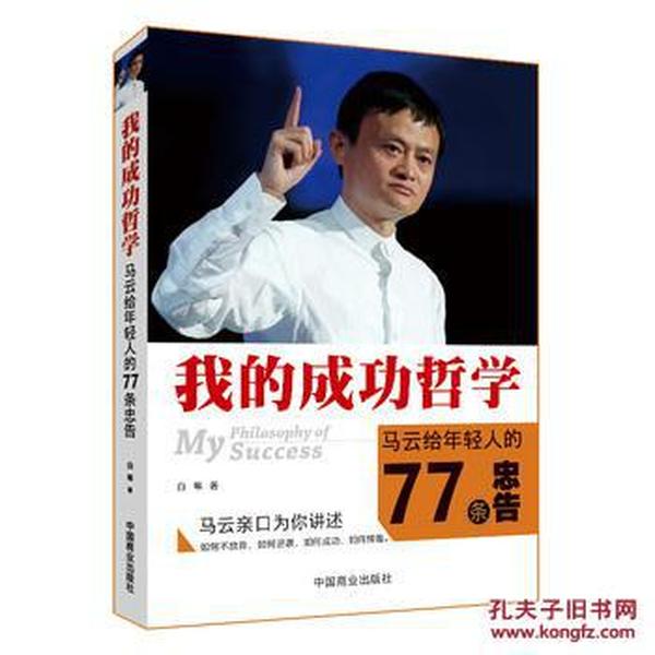 正版图书 我的成功哲学,马云给年轻人的77条忠